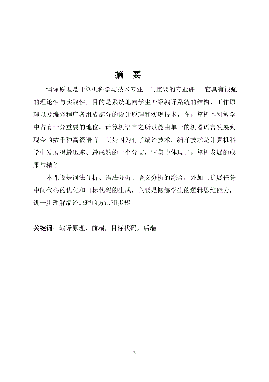 编译原理课程设计报告简单文法的编译器的设计与实现_第2页