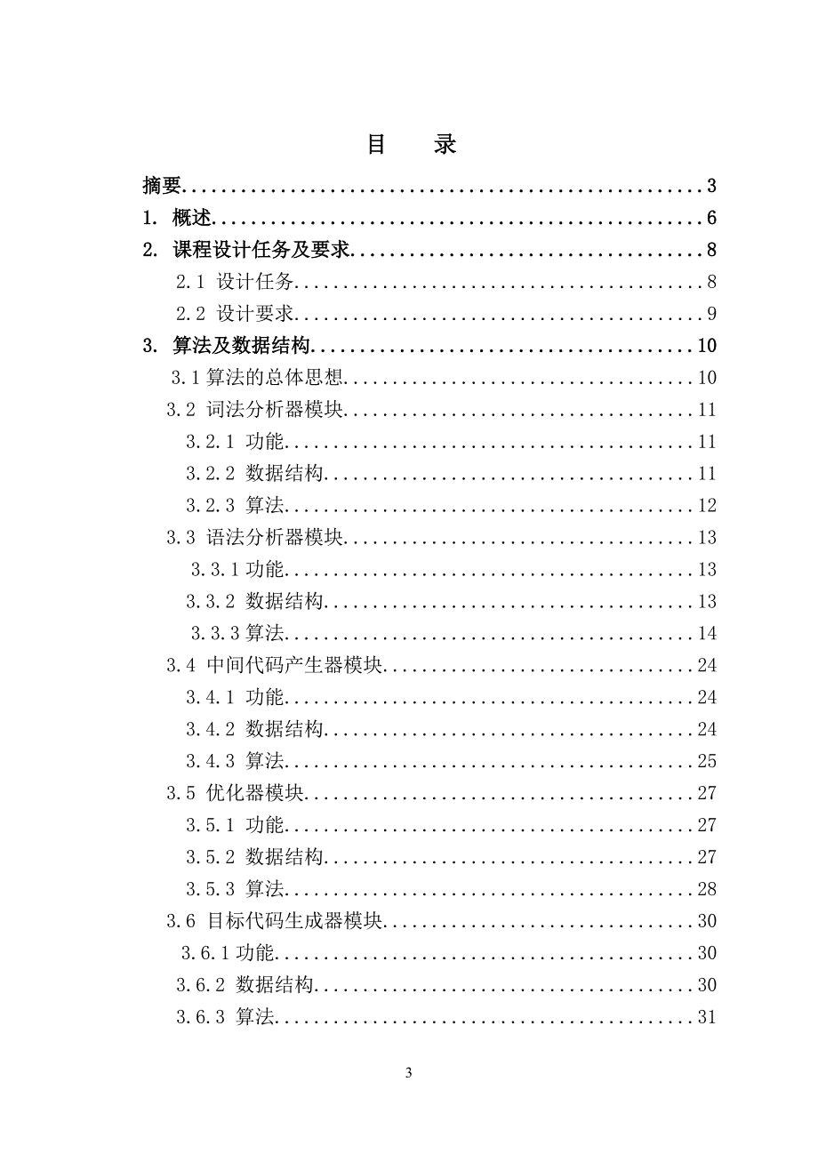 编译原理课程设计报告简单文法的编译器的设计与实现_第3页