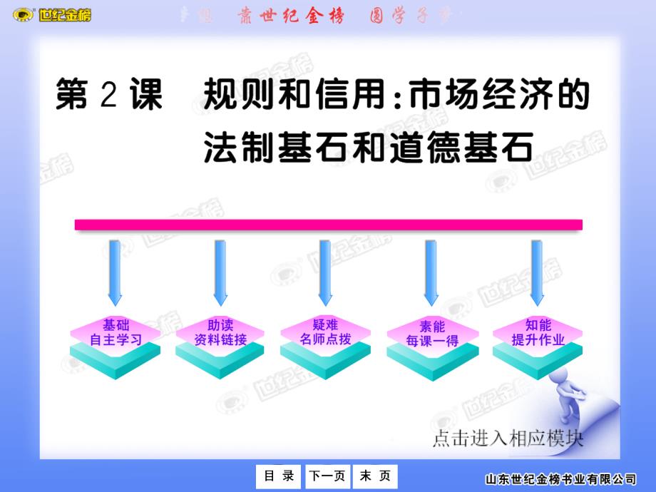 版语文全程学习方略课件必修5：2 规则和信用：市场经济的法制基石和道德基石广东教育版_第1页