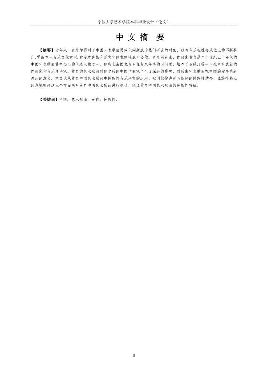 音乐学专业毕业设计论文试论中国近代早期艺术歌曲的民族性探究以黄自作品为例_第4页