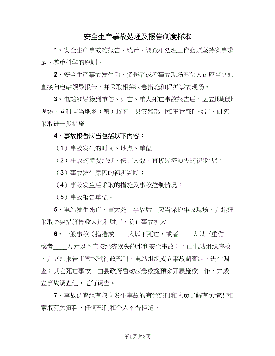 安全生产事故处理及报告制度样本（3篇）.doc_第1页