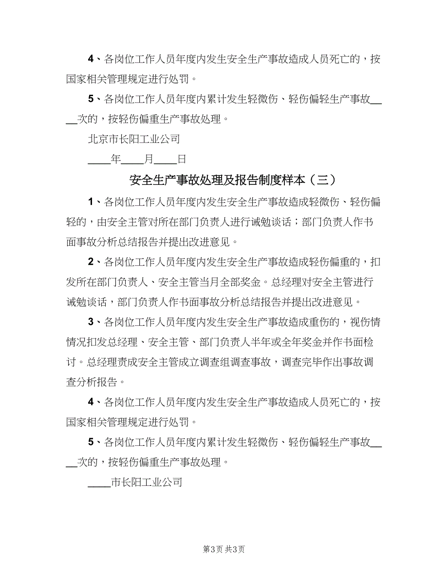 安全生产事故处理及报告制度样本（3篇）.doc_第3页