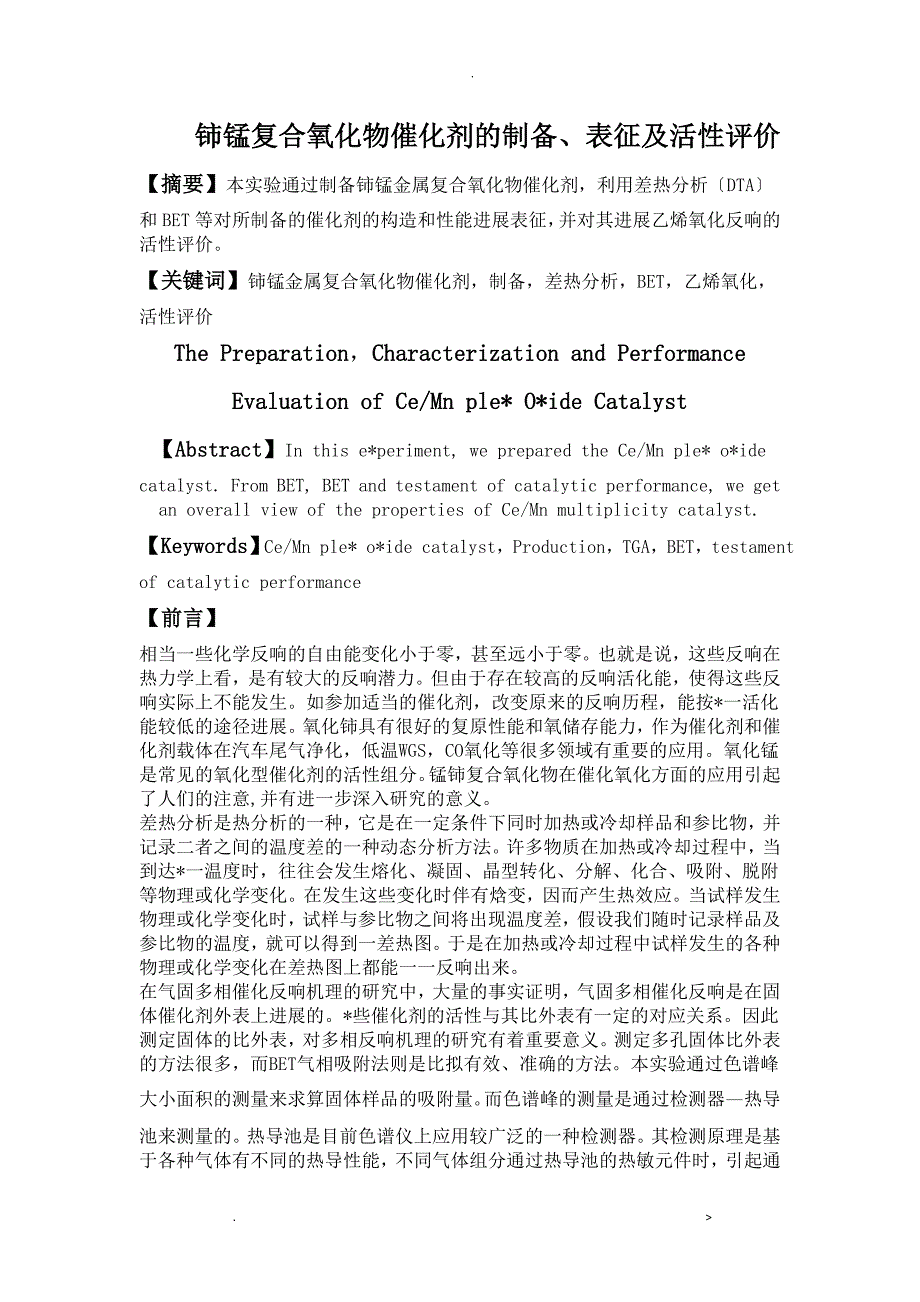 铈锰复合氧化物催化剂的制备_第1页