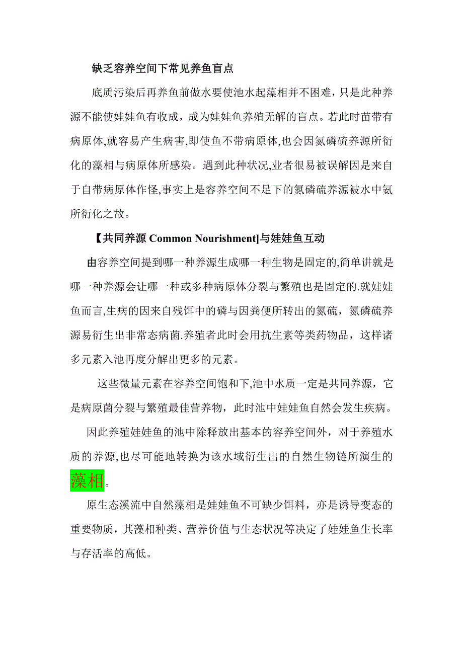 娃娃鱼养殖关键是源自对藻相的认知.doc_第2页