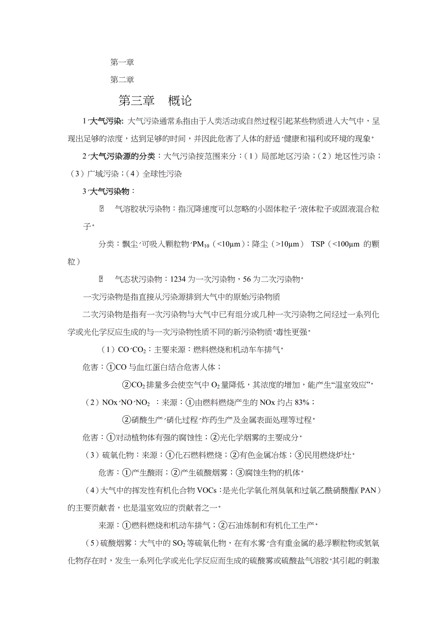 大气污染控制工程知识点归纳期末复习总结_第1页