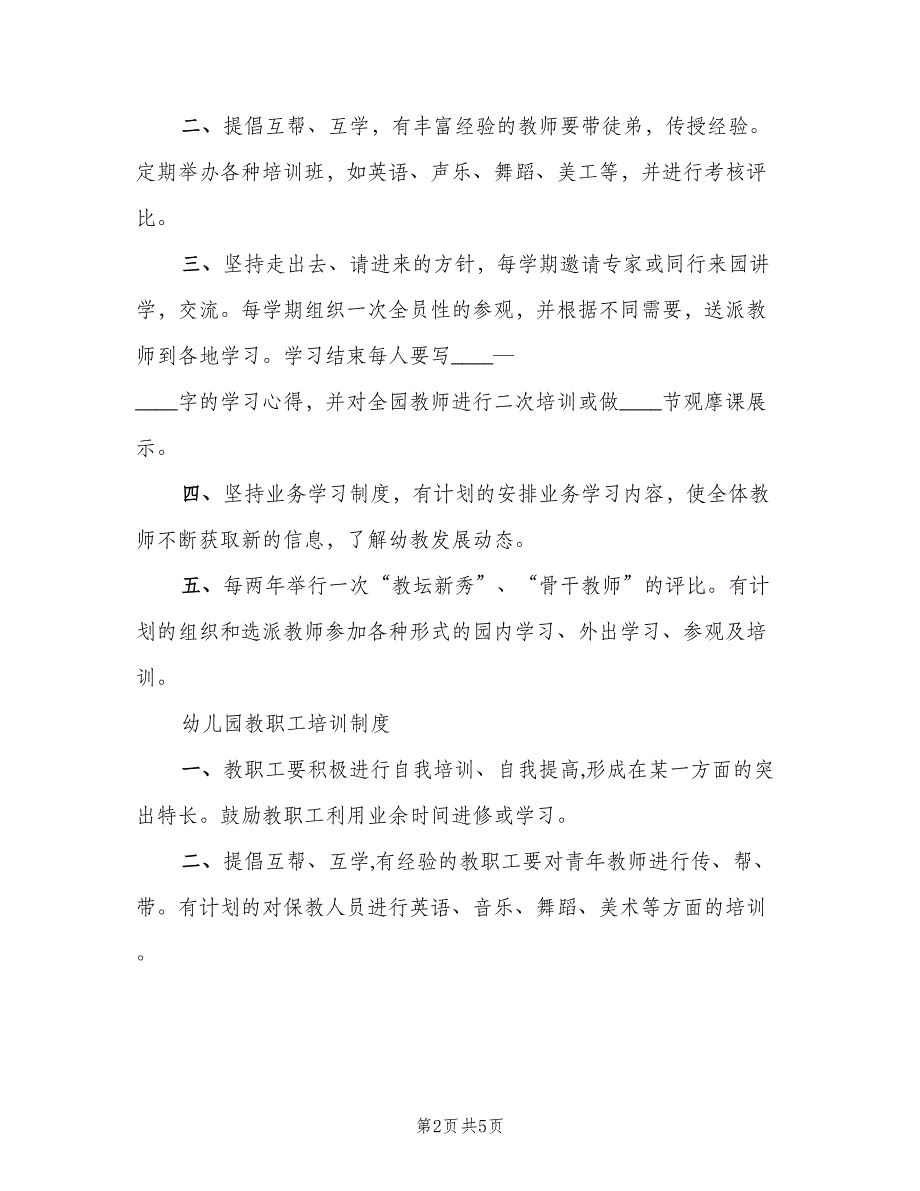 幼儿园教师培训制度模板（4篇）_第2页