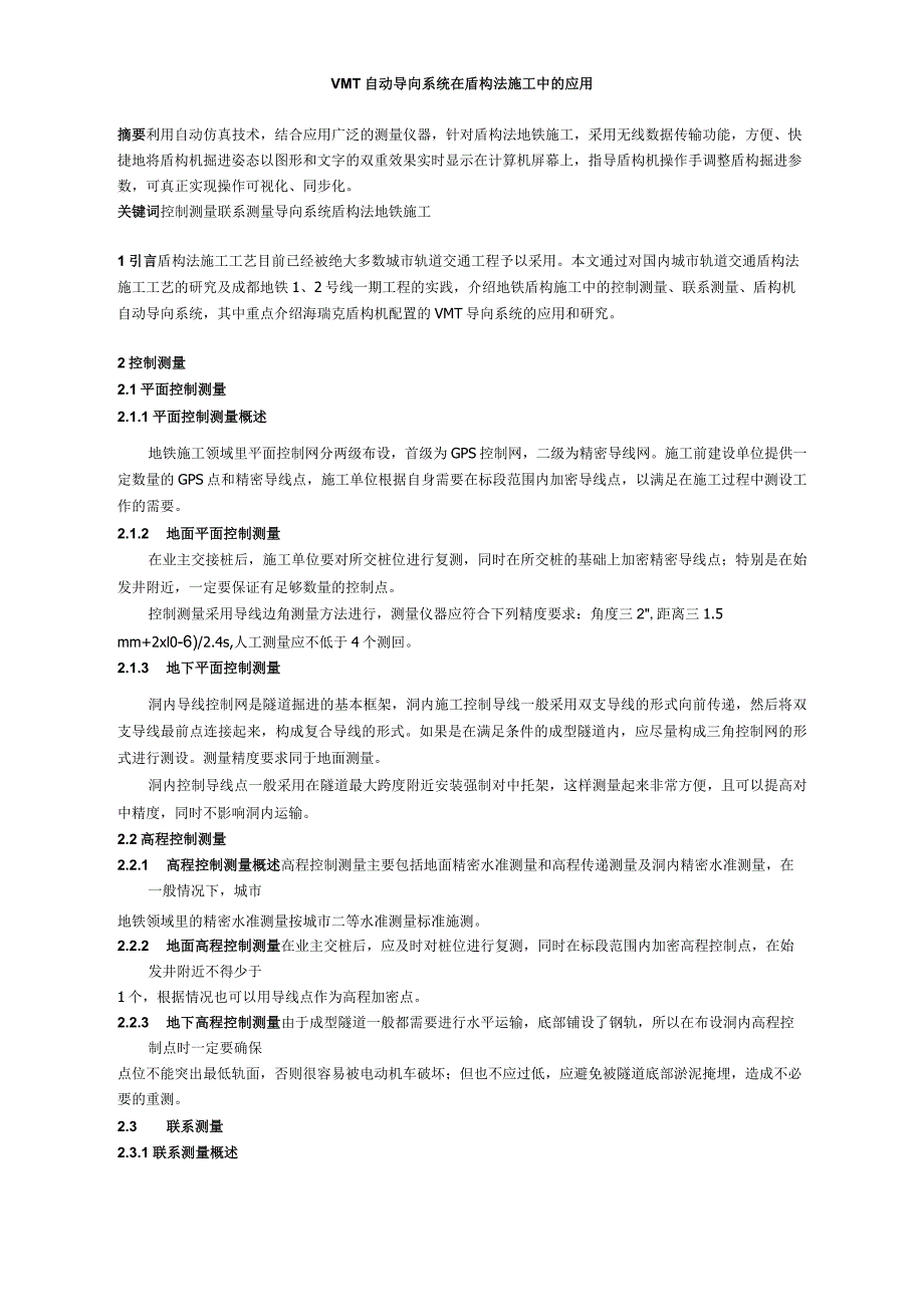 VMT自动导向系统在盾构法施工中的应用_第1页