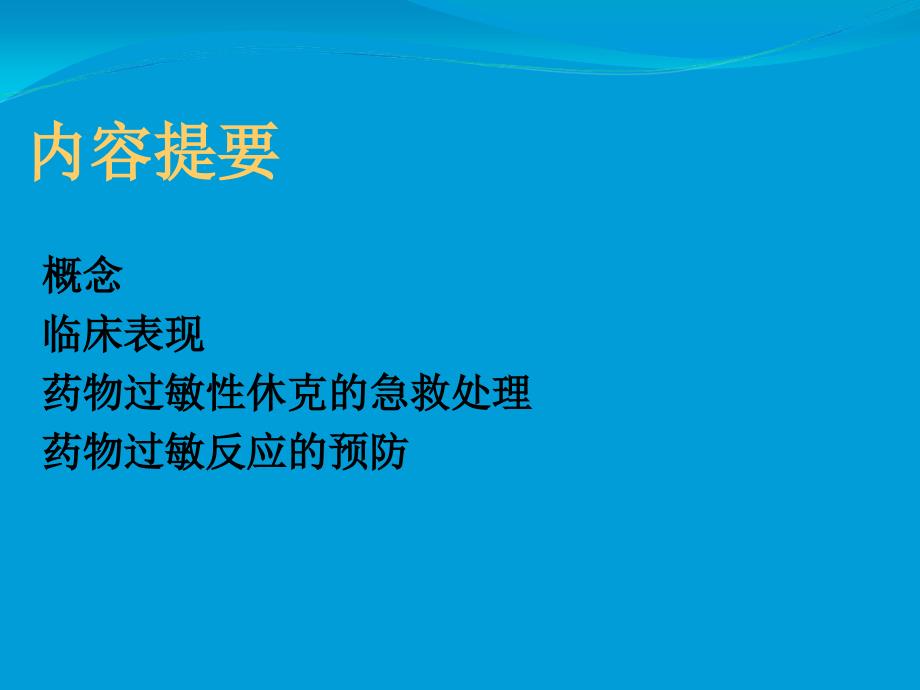 药物过敏性休克、输液反应、输血反应防范和急救处理_第3页