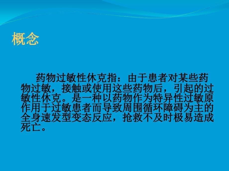 药物过敏性休克、输液反应、输血反应防范和急救处理_第5页