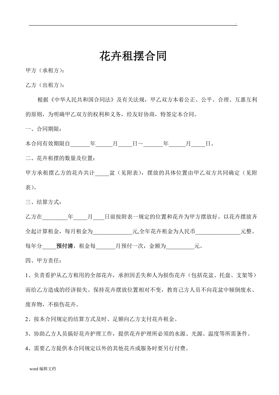 花卉租摆合同_第1页