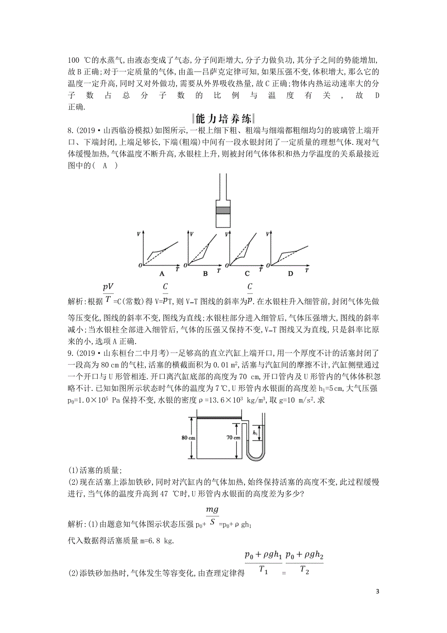 （山东专用）2020版高考物理一轮复习 第2节 固体、液体与气体练习（含解析）新人教版选修3-3_第3页