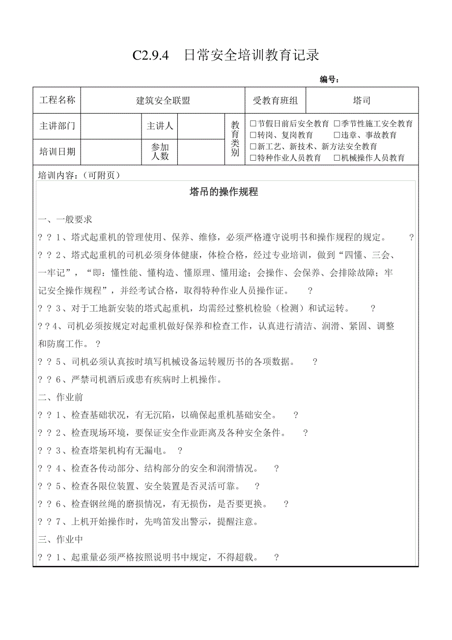 7 塔司操作规程_第1页