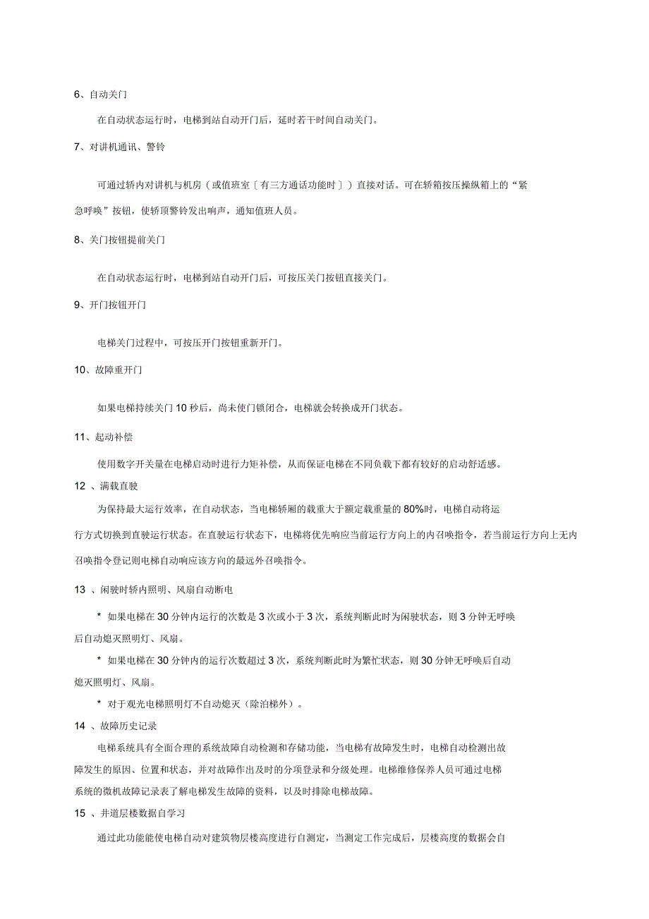 电梯标准配置及功能解释_第2页