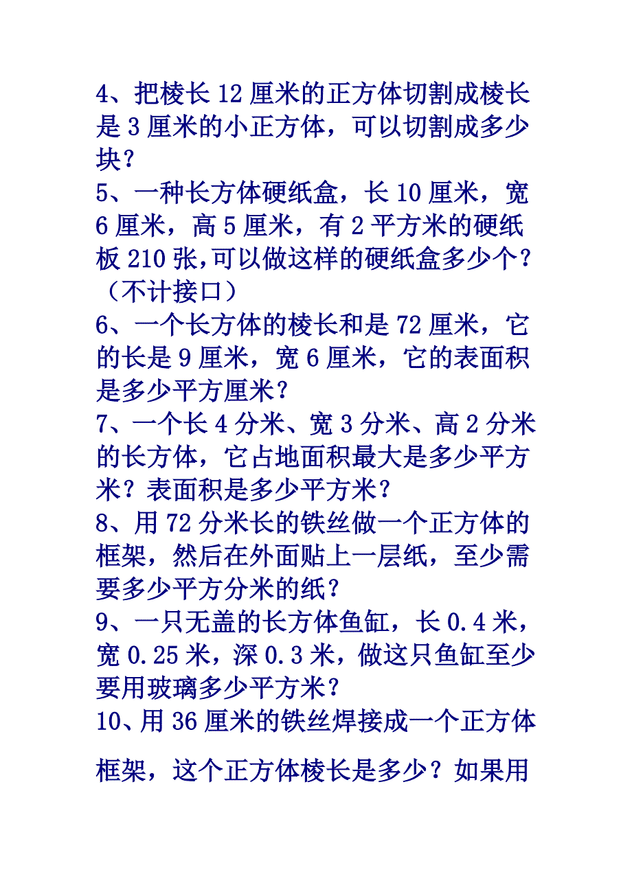 长方体和正方体的表面积练习题_第3页