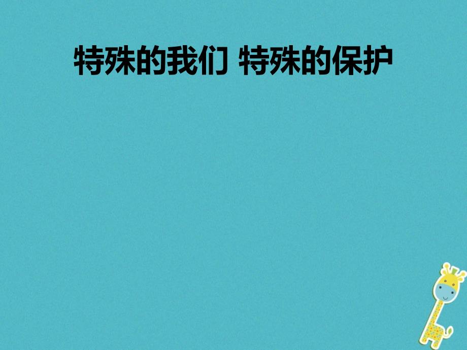 七年级道德与法治下册 第九单元 撑起法律保护伞 第17课 我们受法律特殊保护 第1框《特殊的我们 特殊的保护》 鲁人版六三制_第1页