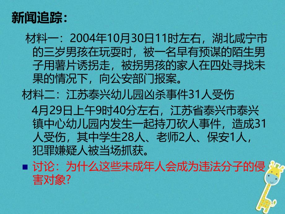 七年级道德与法治下册 第九单元 撑起法律保护伞 第17课 我们受法律特殊保护 第1框《特殊的我们 特殊的保护》 鲁人版六三制_第3页