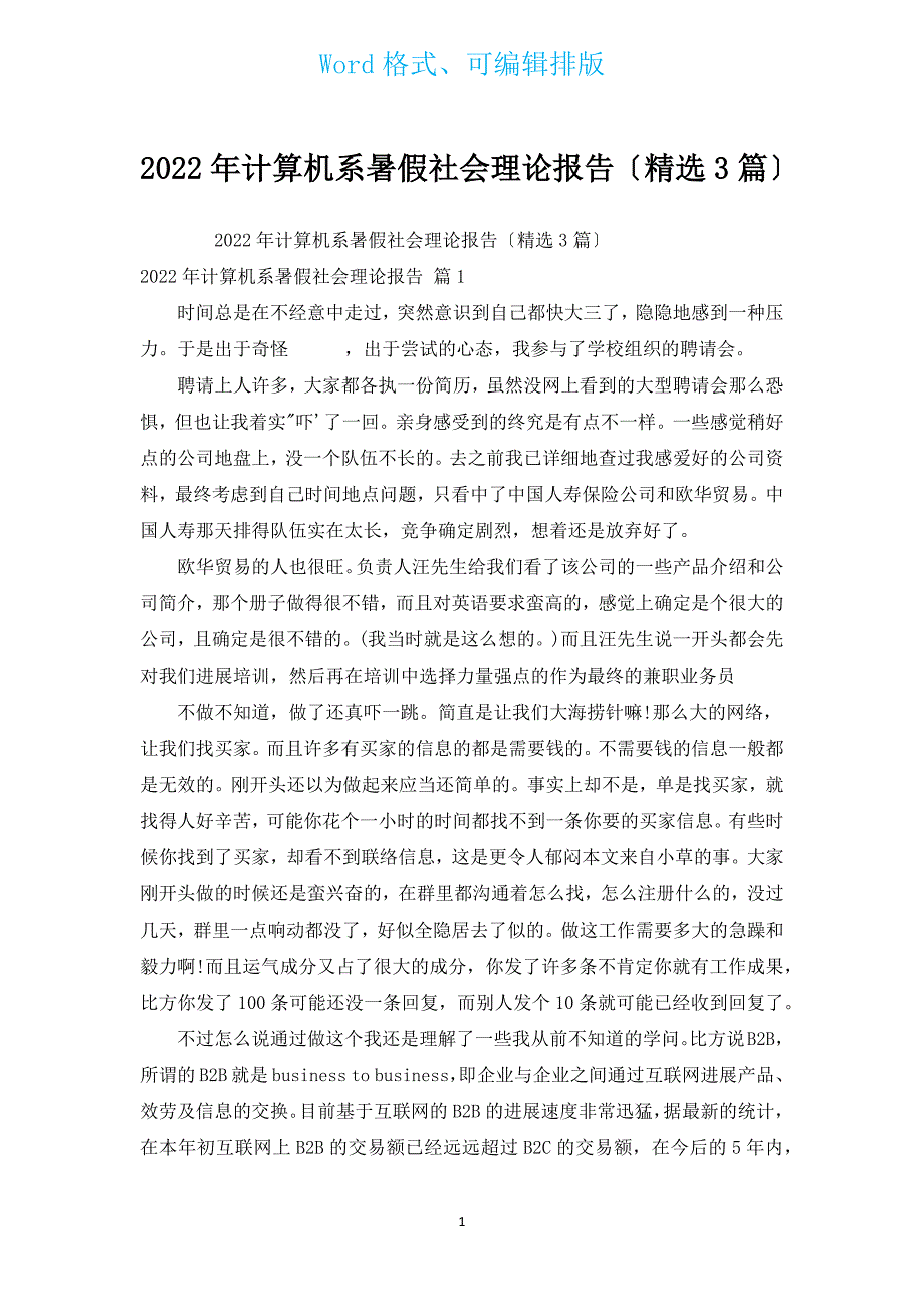 2022年计算机系暑假社会实践报告（汇编3篇）.docx_第1页