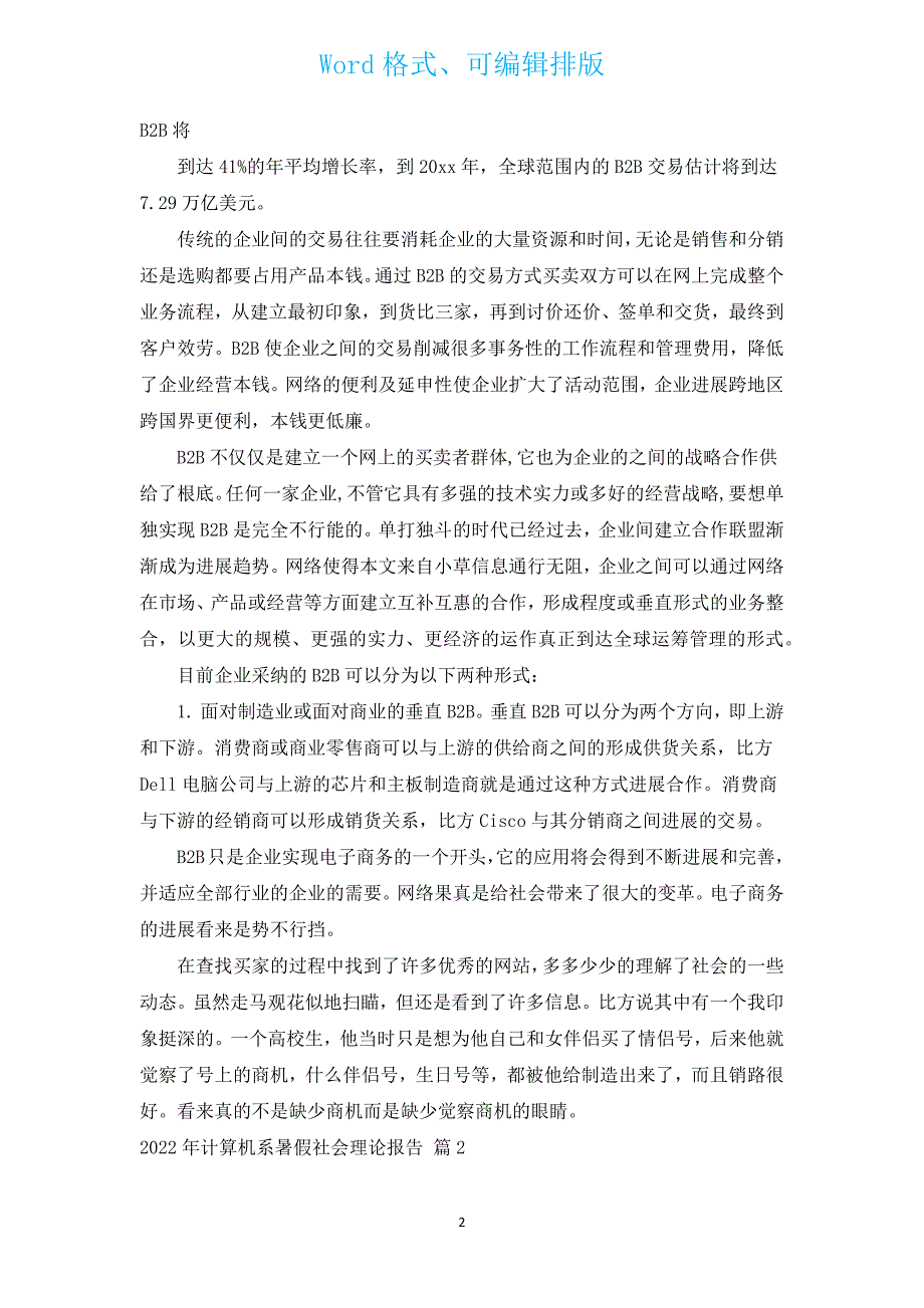 2022年计算机系暑假社会实践报告（汇编3篇）.docx_第2页