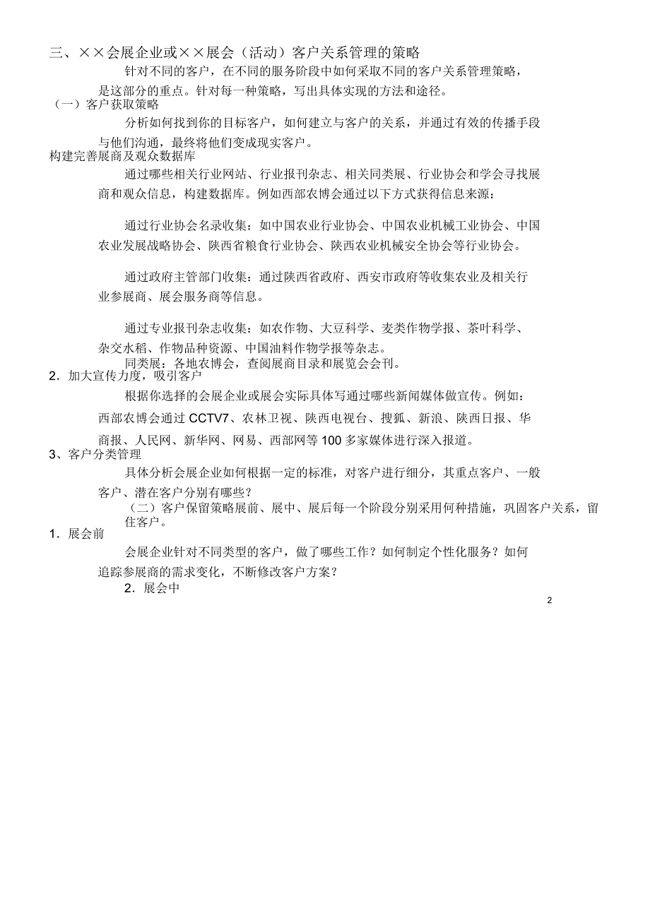 《会展客户关系管理实践报告》写作方法_第2页