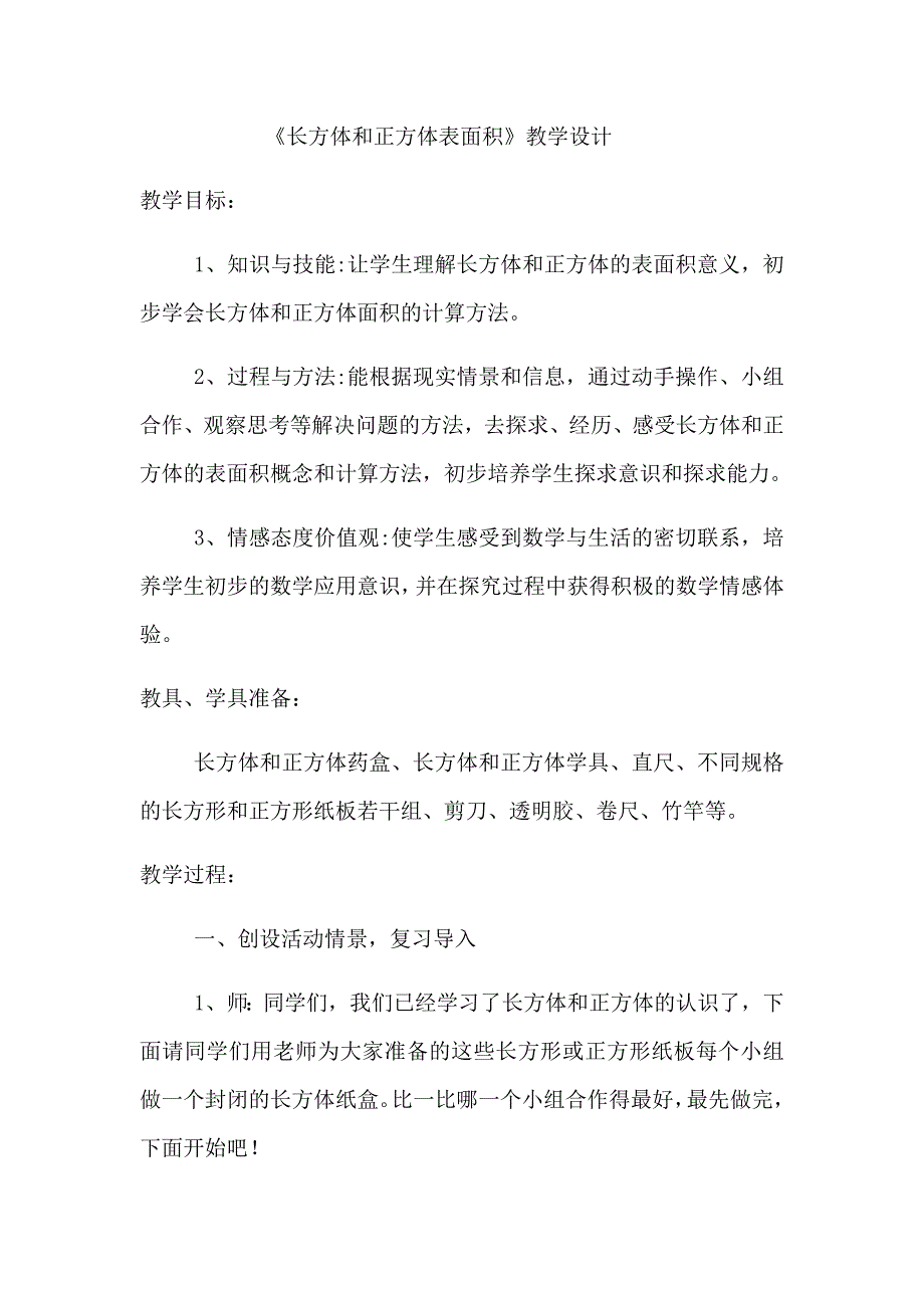 《长方体和正方体表面积》教学设计[1].docx_第1页