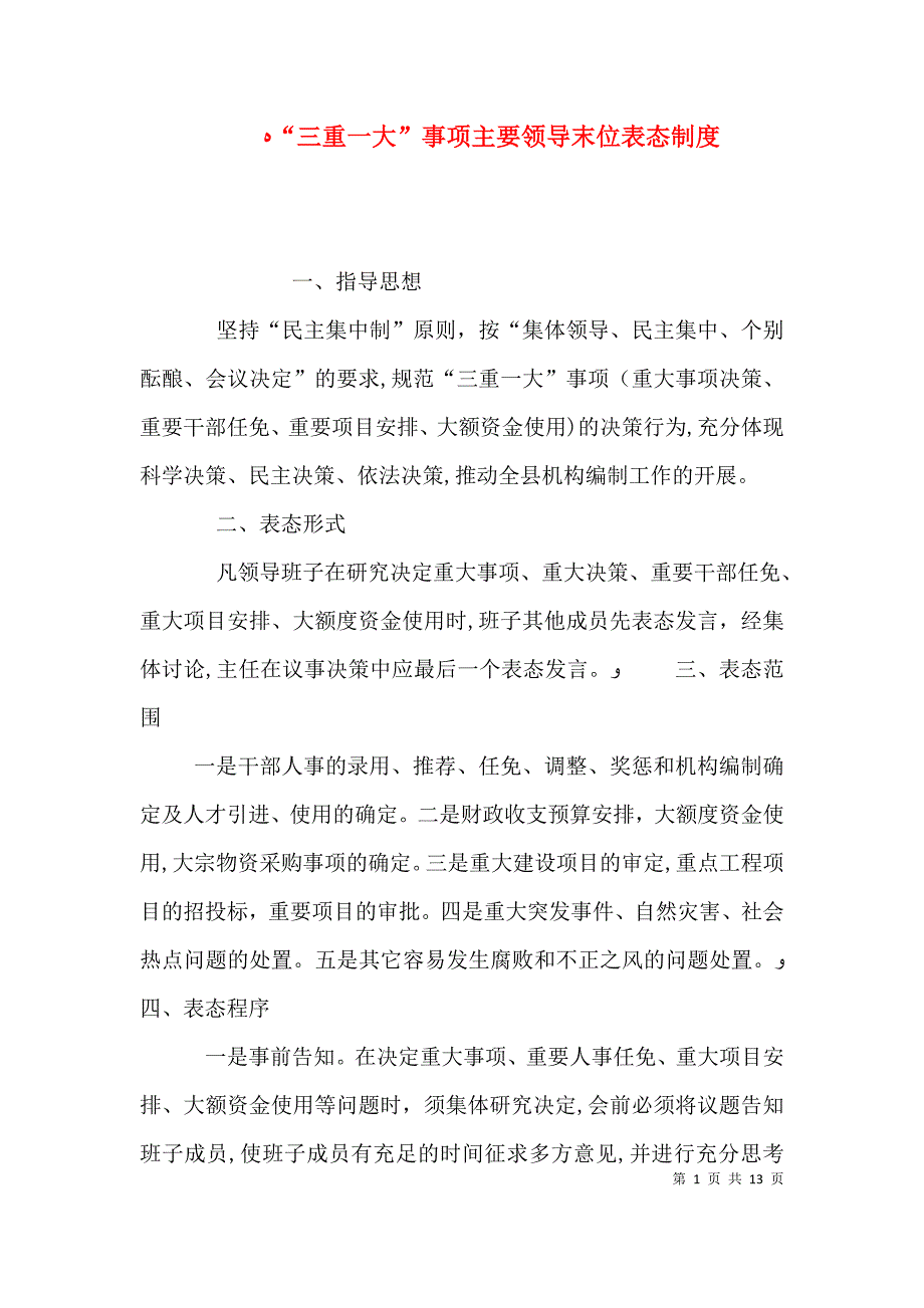 三重一大事项主要领导末位表态制度_第1页