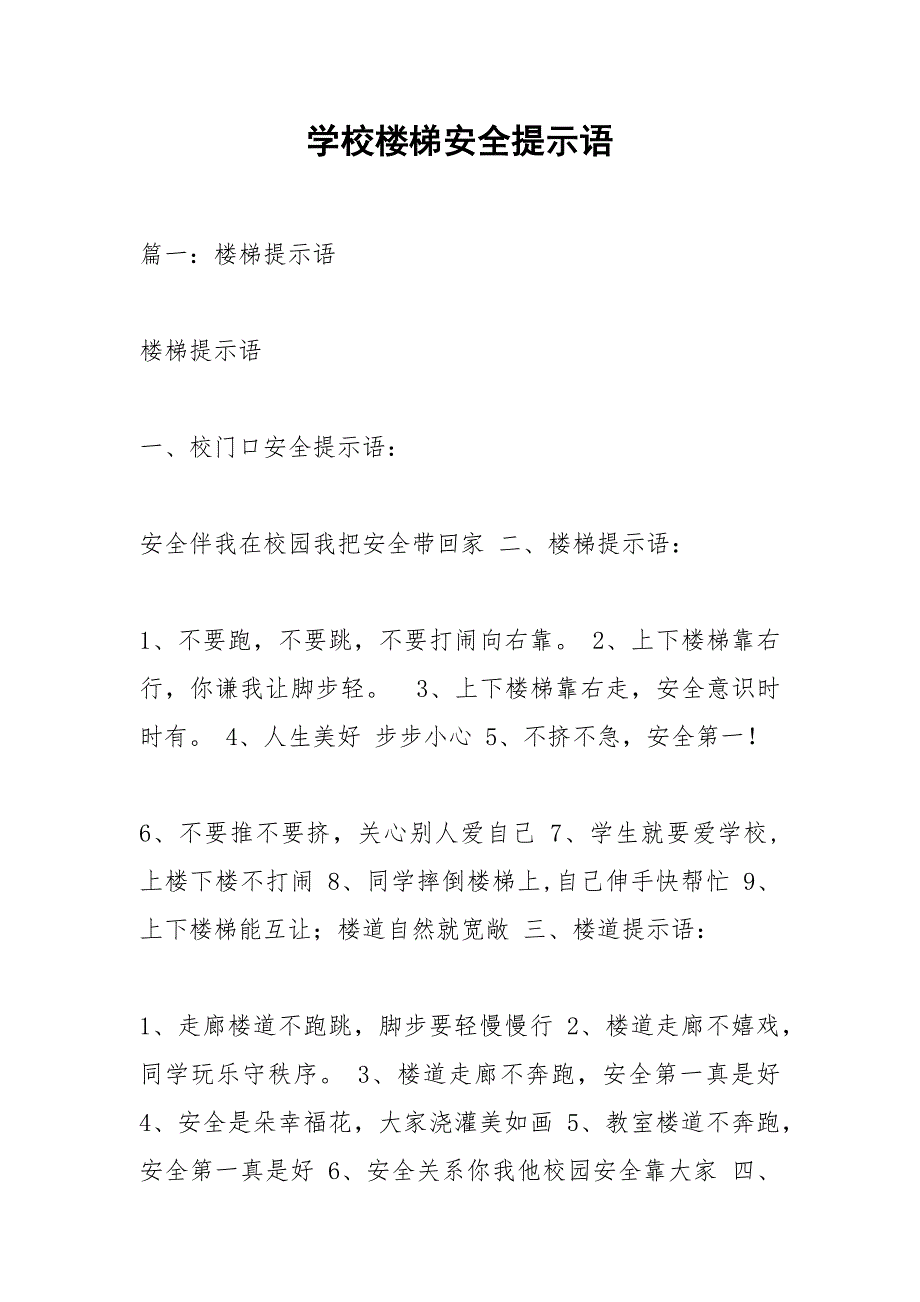 学校楼梯安全提示语.docx_第1页