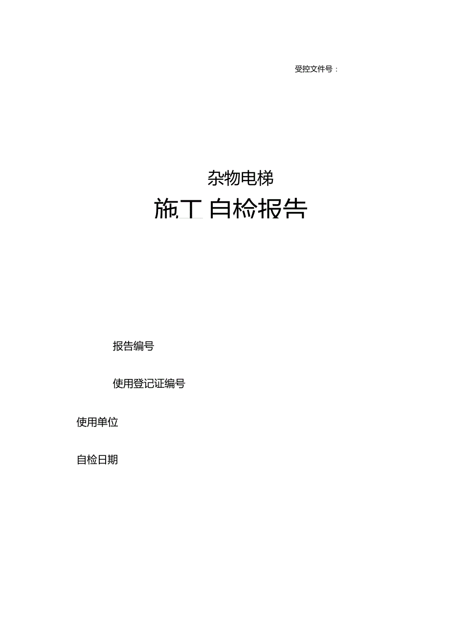 杂物电梯施工自检报告_第1页