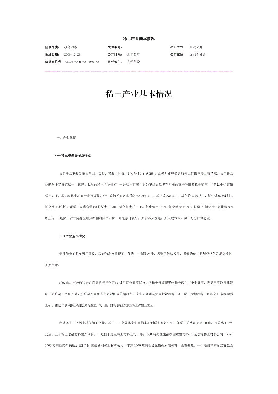 信丰稀土产业基本情况.docx_第1页