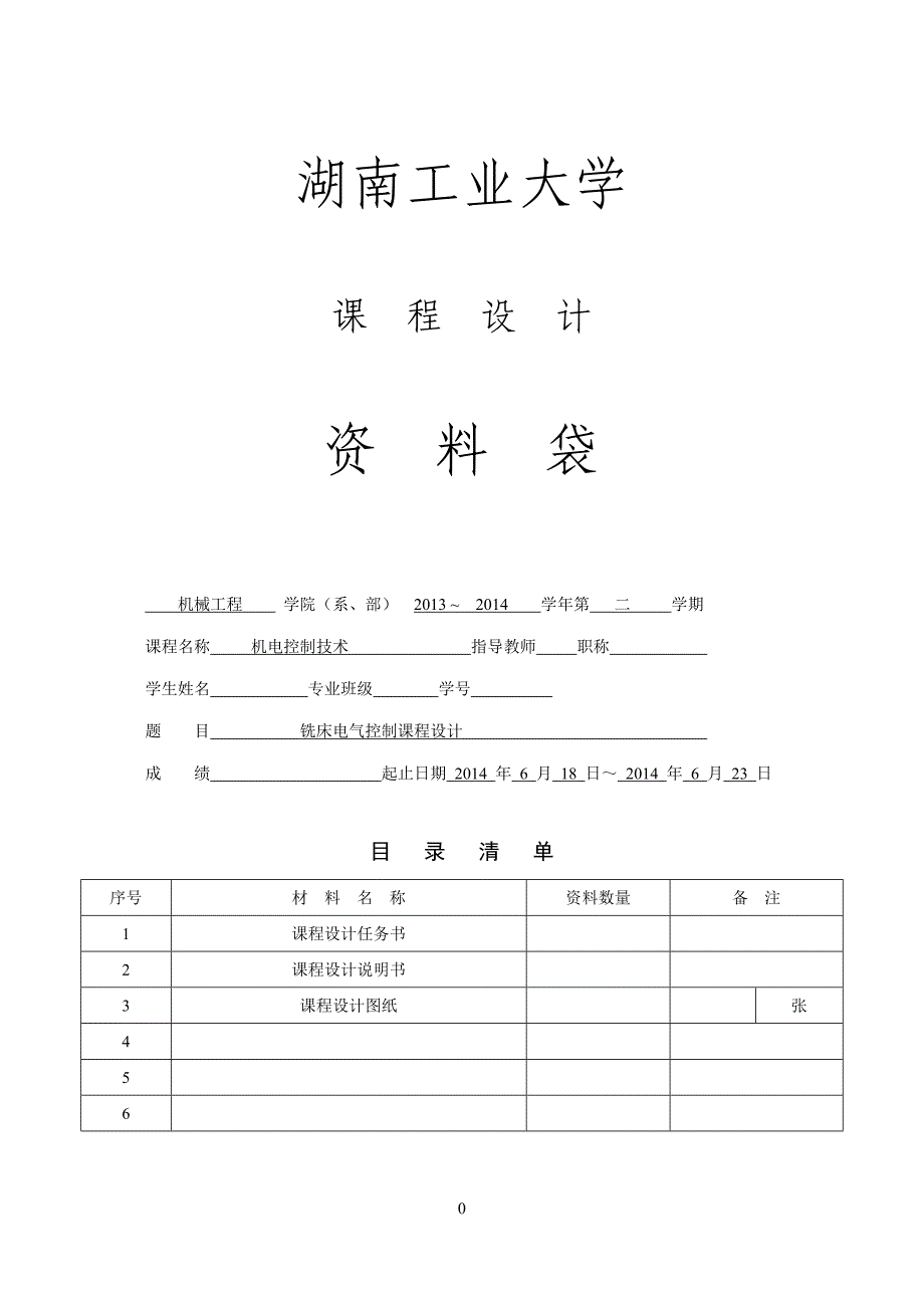 铣床电气控制课程设计(含图纸).doc_第1页