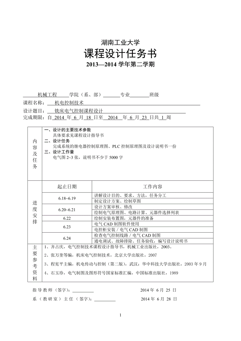 铣床电气控制课程设计(含图纸).doc_第2页