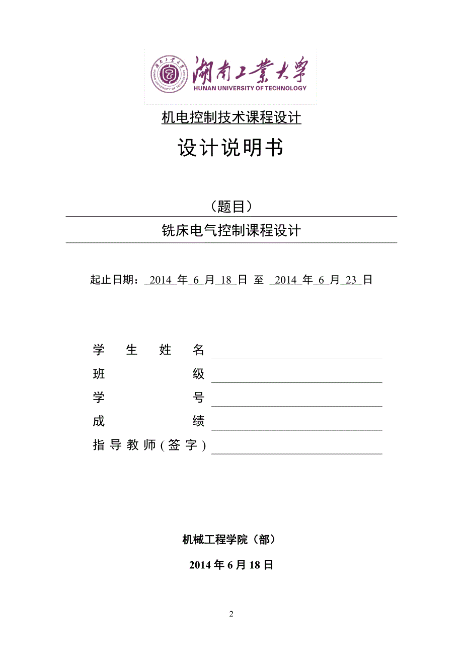 铣床电气控制课程设计(含图纸).doc_第3页