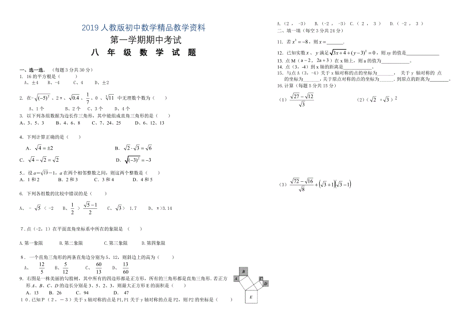 人教版 小学8年级 数学上册 期中考试试题1_第1页