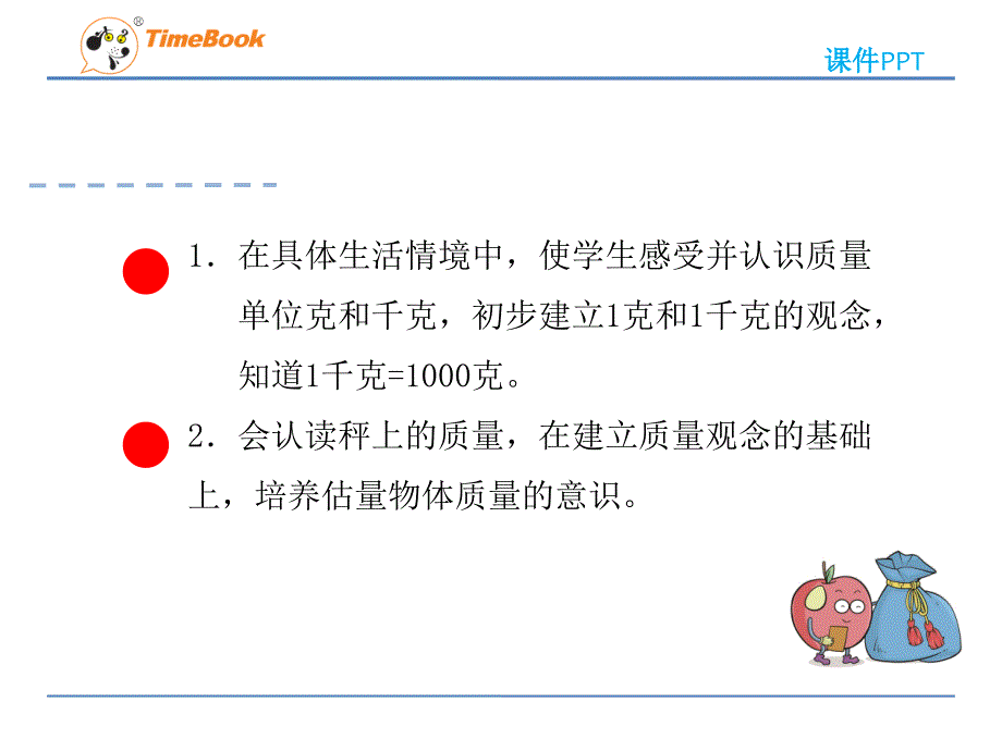 人教版二下第八单元第一课时克和千克_第4页