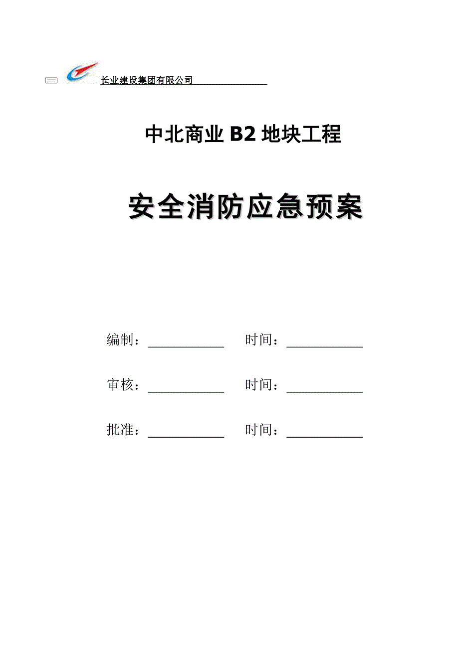 中北商业B2地块工程安全消防应急预案_第1页