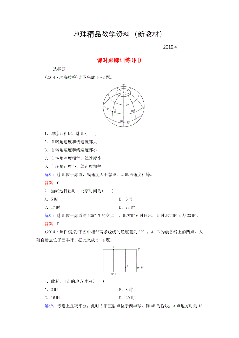 新教材 【与名师对话】新课标高考地理总复习 课时跟踪训练4_第1页