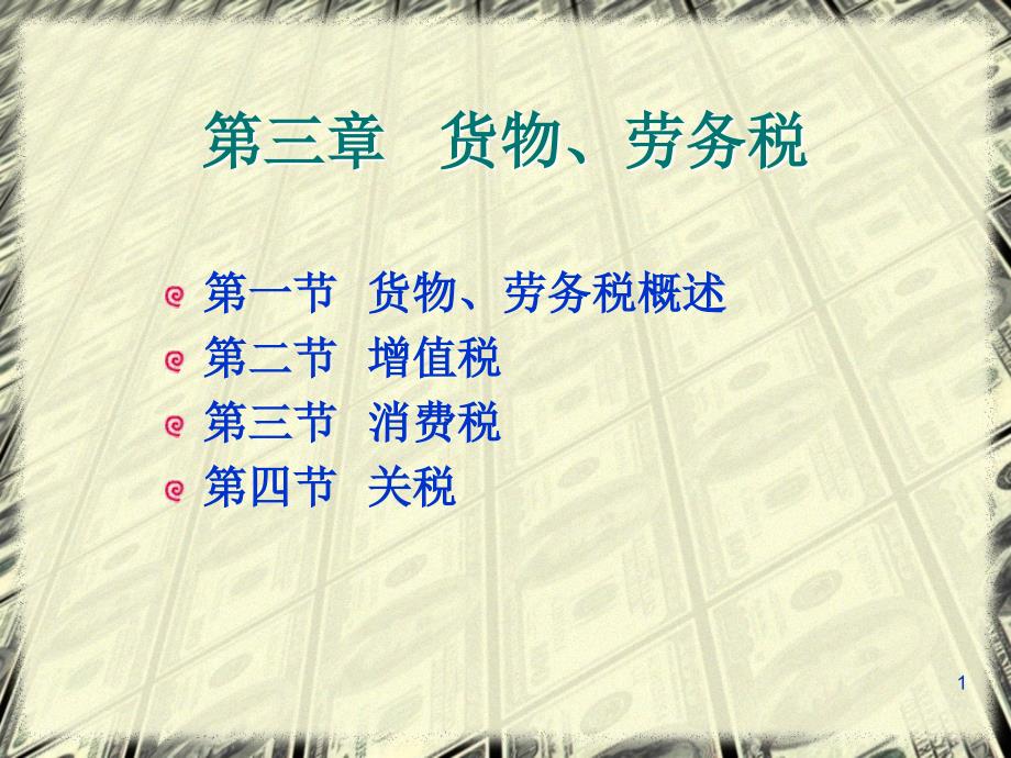 第三章货物劳务税PPT课件_第1页