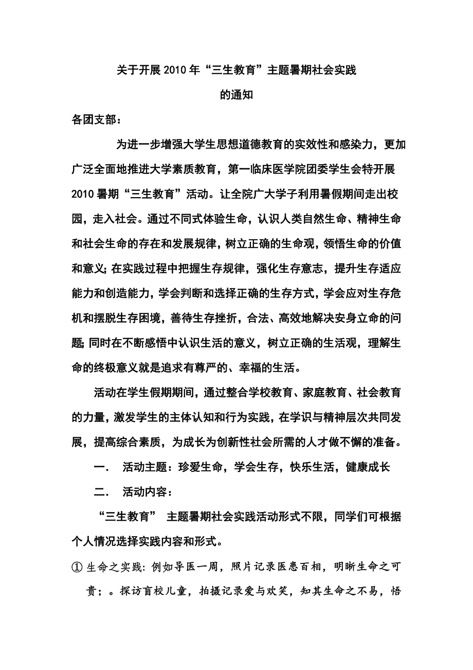 2010第一临床医学院暑期社会实践.doc_第1页