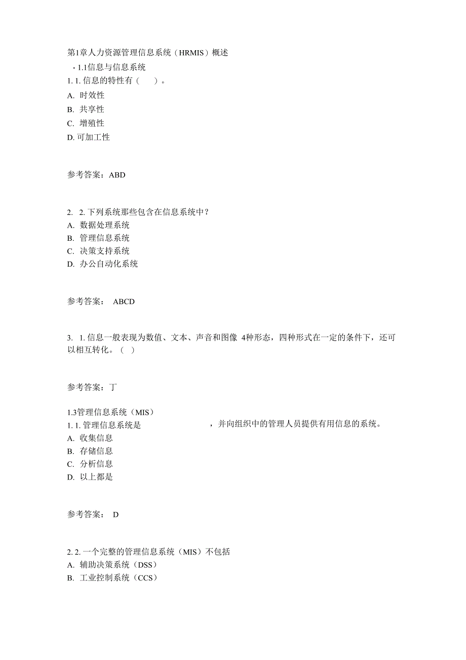 人力资源管理信息系统随堂练习_第1页