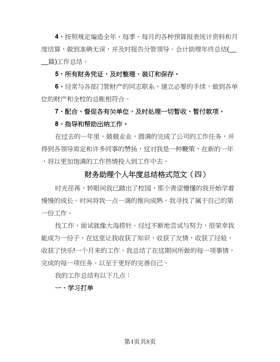 财务助理个人年度总结格式范文（4篇）.doc_第4页