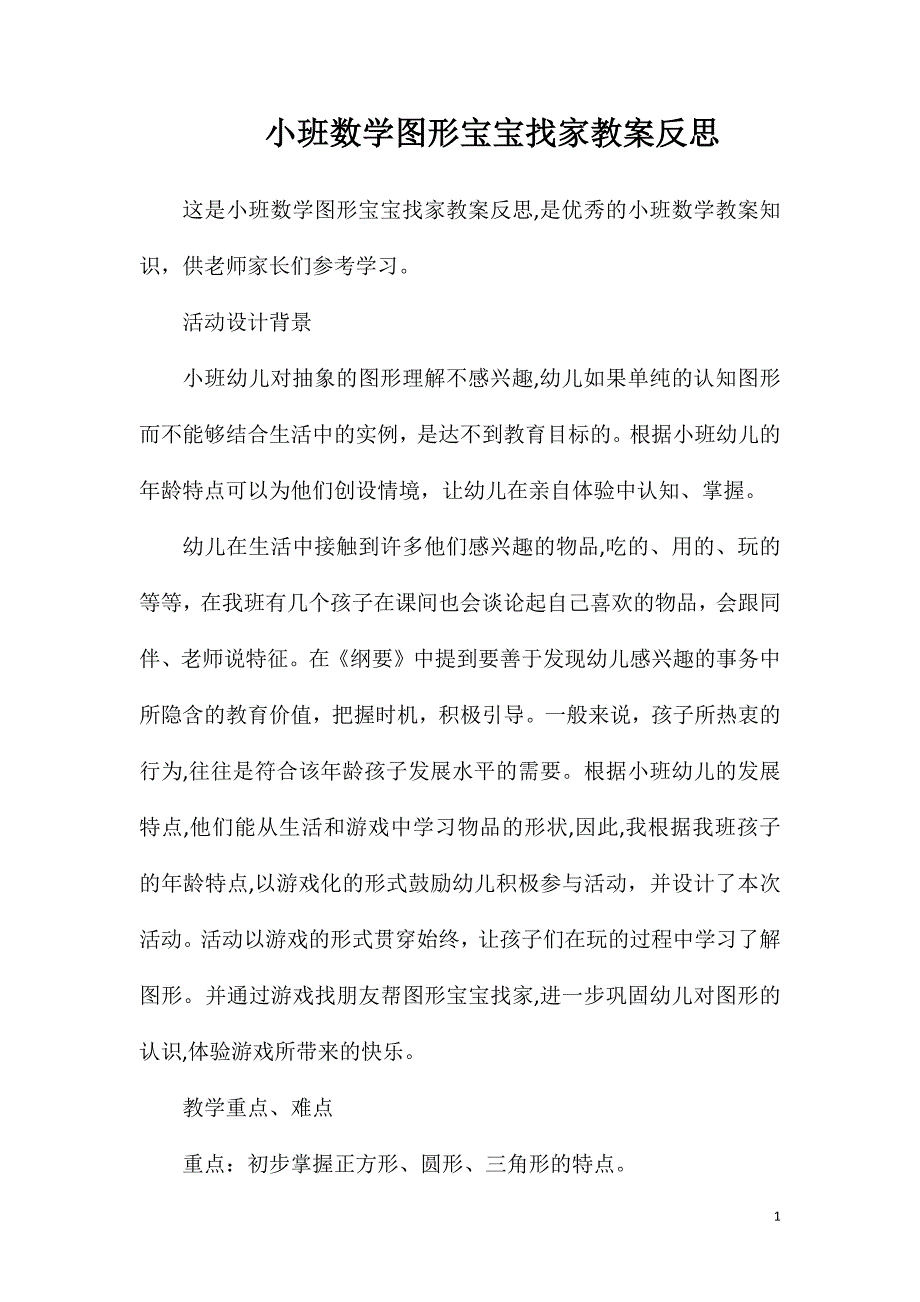 小班数学图形宝宝找家教案反思_第1页