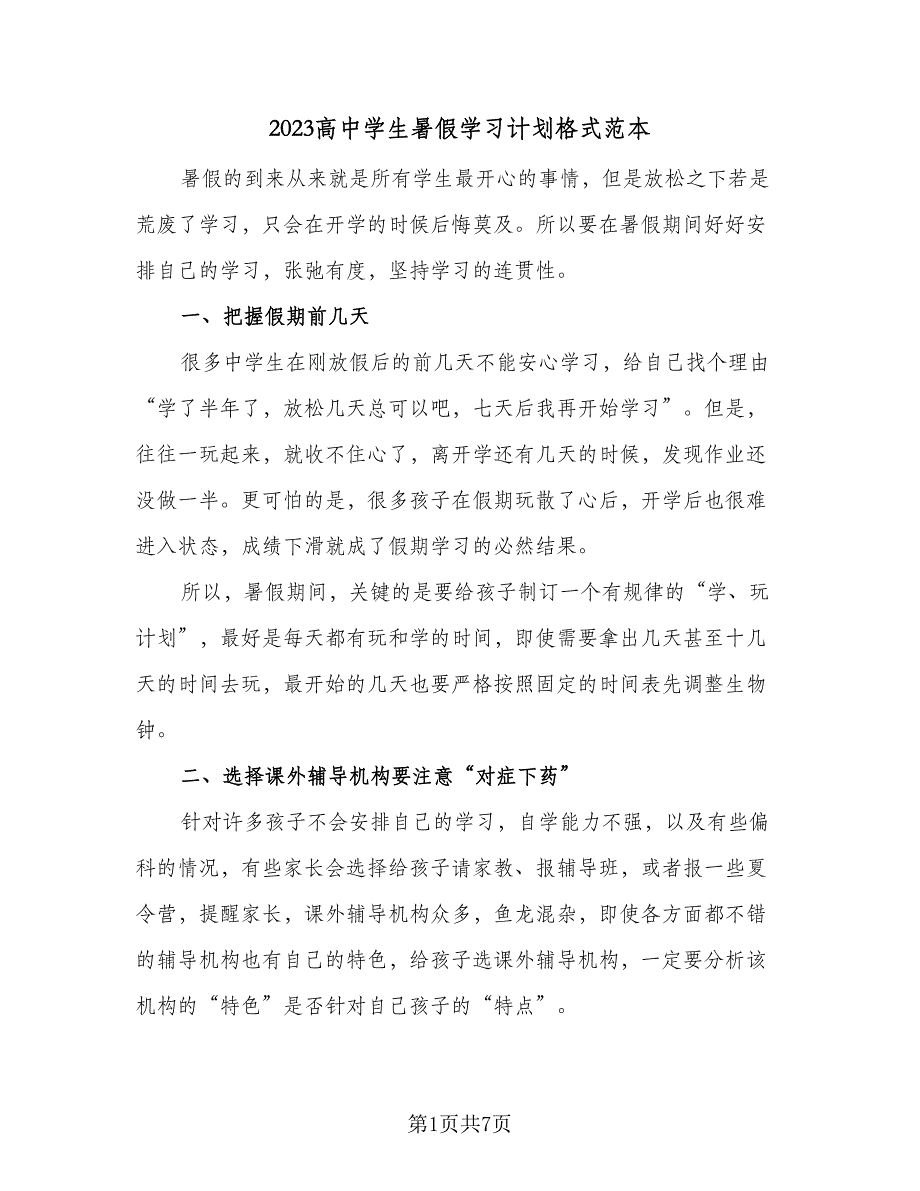 2023高中学生暑假学习计划格式范本（四篇）_第1页