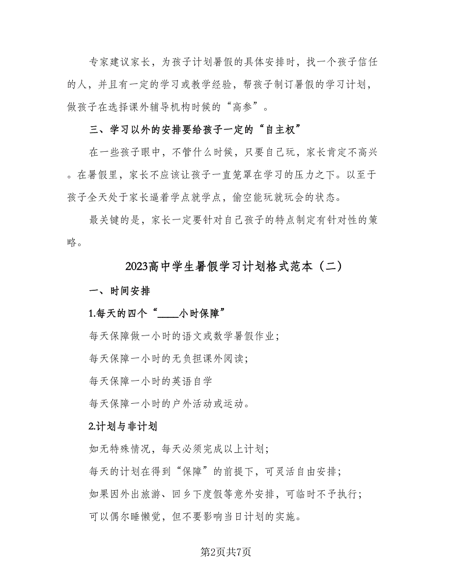 2023高中学生暑假学习计划格式范本（四篇）_第2页