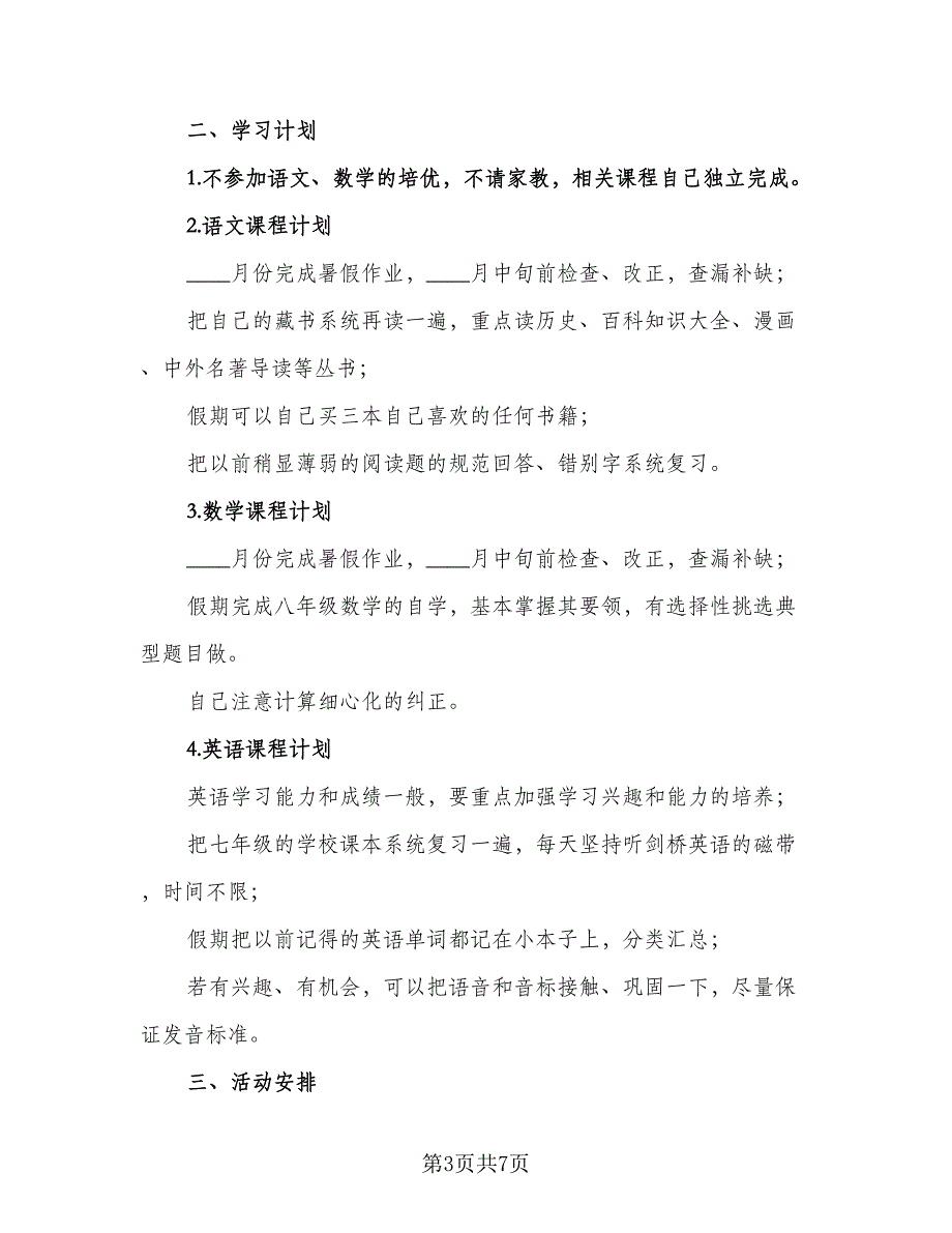 2023高中学生暑假学习计划格式范本（四篇）_第3页