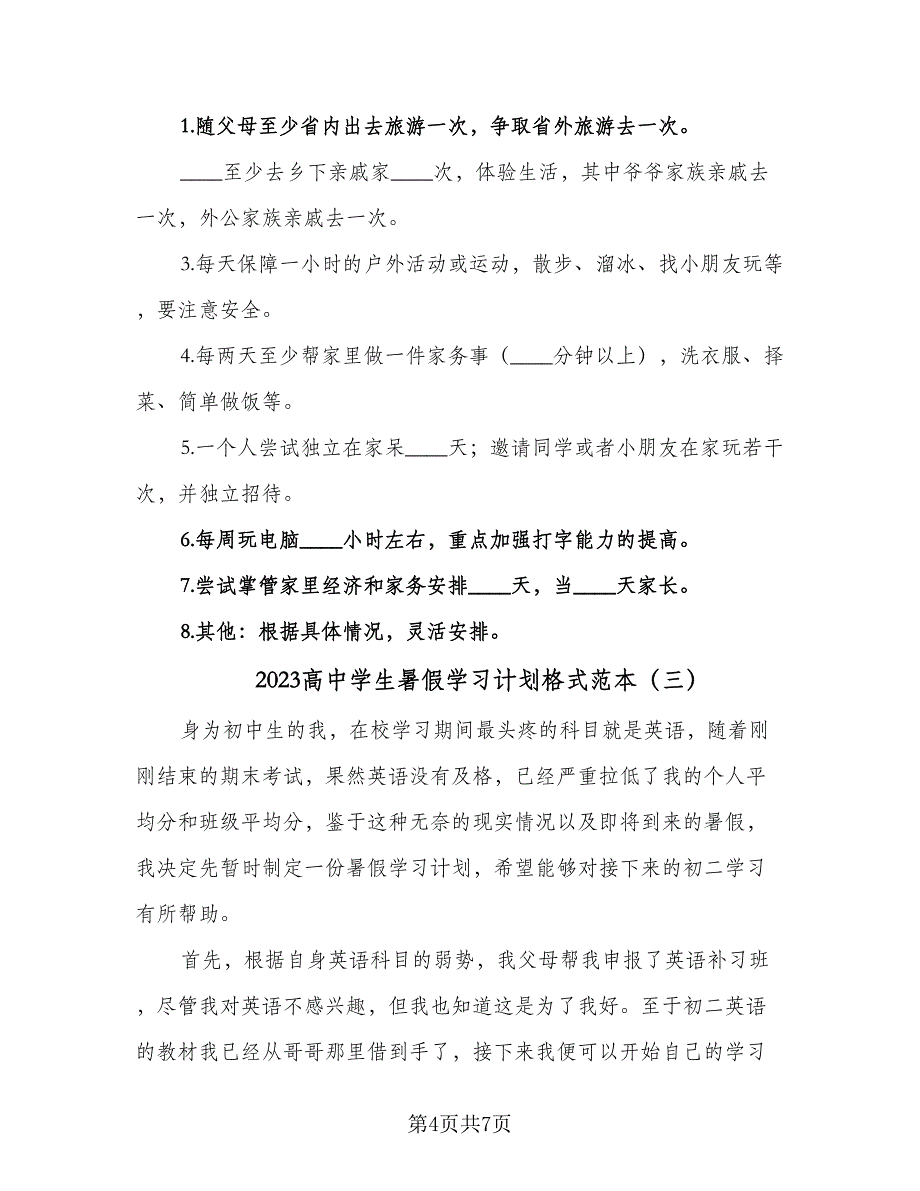 2023高中学生暑假学习计划格式范本（四篇）_第4页