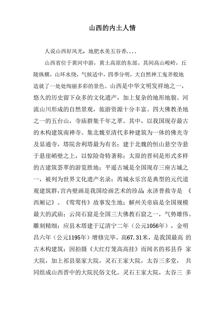 人说山西好风光_第1页