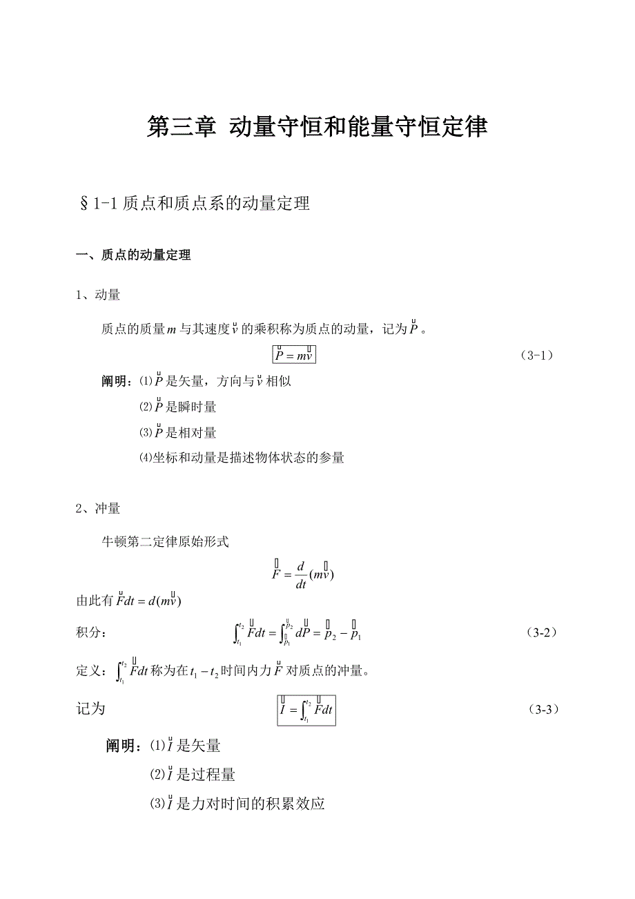 大学物理授课教案 第三章 动量守恒和能量守恒定律_第1页