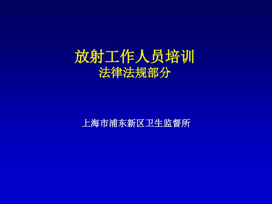 放射工作人员培训(法律法规)【培训材料】_第1页