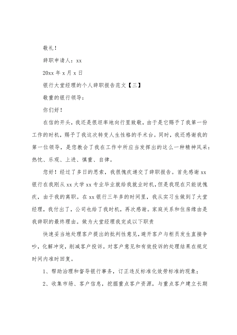 银行大堂经理的个人辞职报告范文.docx_第3页