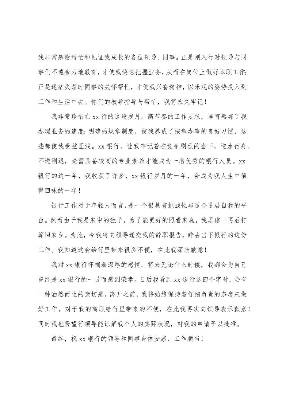 银行大堂经理的个人辞职报告范文.docx_第5页