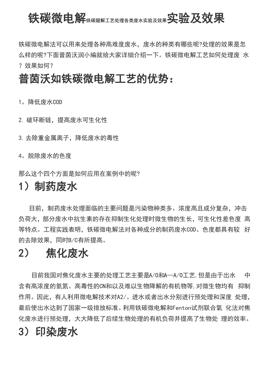 铁碳微电解工艺处理各类废水实验及效果_第2页